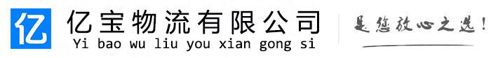 重庆亿宝物流运输公司
